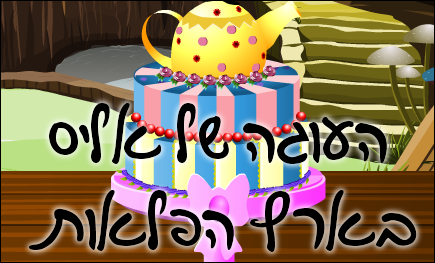 העוגה של אליס בארץ הפלאות