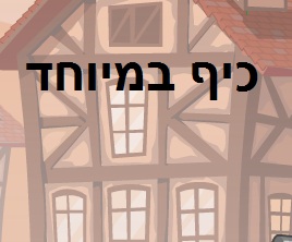 השמידו את העיר 2