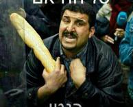 סליחה אם בגטי