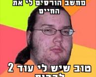 יש לו 2 חיים