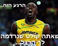 איזה כואב זה..