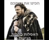 הכינו את עצמכם..