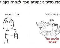פתחתי בקבוק !