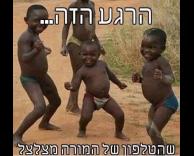 הרגע הזה...