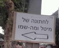מה שמו