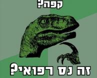 נס רפואי