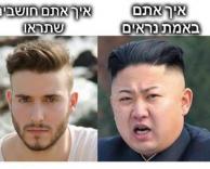 התספורת הזאת