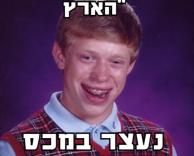ביש מזל