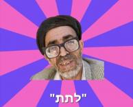 לא שאנחנו גזענים אבל
