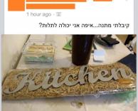 כנראה שבמטבח