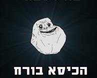 הכסא בורח לו