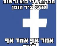 פייסבוק הזה...