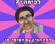 למה לא