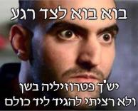בוא רגע