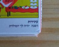 באמת?