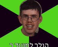 חנון אמיתי