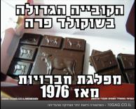 עניין של שוקולד