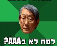 למה לא בAAA?