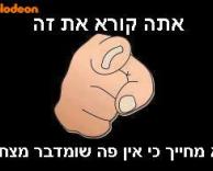 מאיפה אתה יודע?!