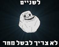 תמיד לבד