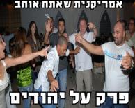 ואז חגיגה