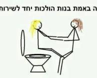 זאת הסיבה האמיתית שבנות הולכות לשירותים יחד