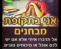 אני בתקופת מבחנים! די!!