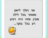 כל לילה מחדש..