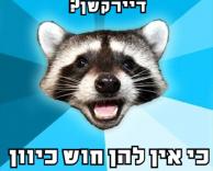 עכשיו הכל ברור!