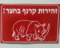 זהירות