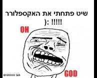 אוי אלוהים..