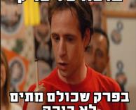 בוכה כל פרק.. אבל הפעם