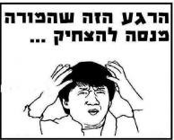 פעם היא הצחיקה?