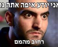 הוא יודע