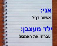 נמאס מהילדים האלו!