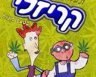 קריזלי - בטעם סוטול!