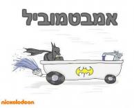 אמבטמוביל!