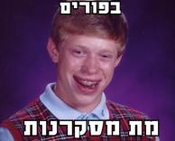 פשוט אין לו מזל