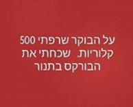 לשרוף קלוריות