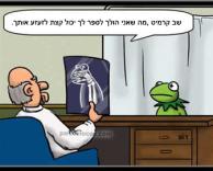 קרמיט, עדיף שתשב