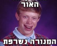 המנורה נשרפת