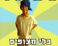 בלי מצוף?!?!