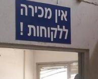 אז למי כן?