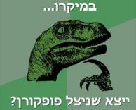 תחשבו על זה..