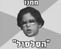 האשכנזי והפחד