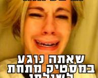 מבאס מאוד!