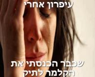 למה מתי שהכנסתי את הקלמר לתיק?
