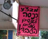 המבצע שבילי או לא?