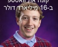 צוקרברג הזה..