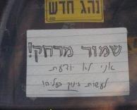 שמור מרחק!